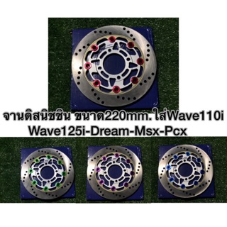 จานนิชชิน8มุด ขนาด220m.m.Wave110i-Wave125i-Dream-Msx-Pcx