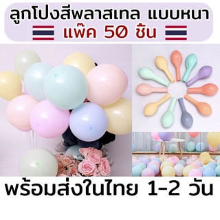 🇹🇭 ลูกโป่งสีพาสเทล 10 นิ้ว เนื้อหนา  สีสวย หวานน่ารัก ลูกโป่งจัดงานปาร์ตี้