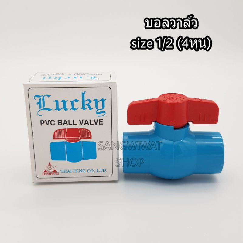 บอลวาล์ว วาล์วพีวีซี บอลวาล์วพีวีซี PVC วาล์ว ball valve อุปกรณ์ประปา 1/2 1/2นิ้ว (4หุน)