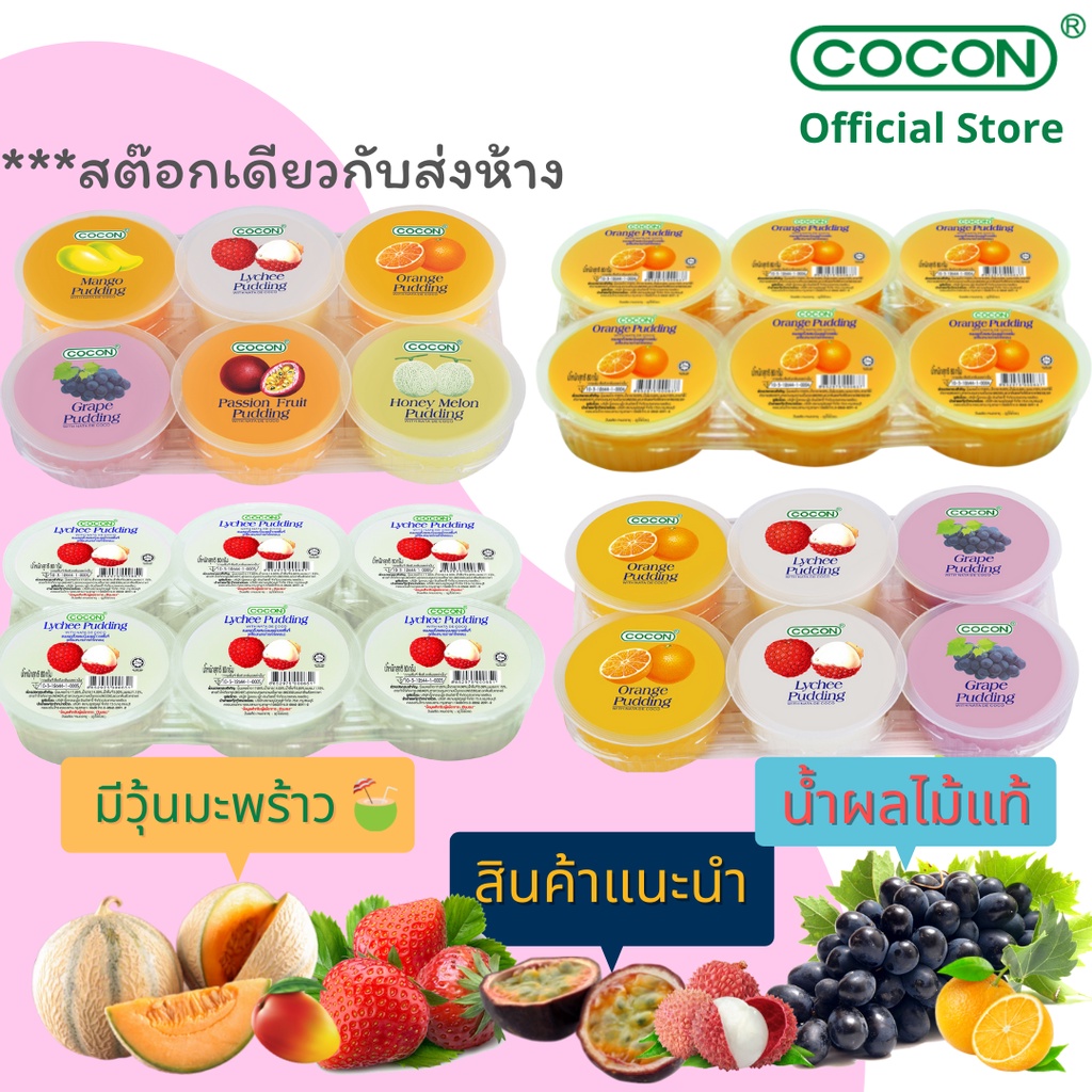 [4 แถม 1][สต๊อกใหม่] Cocon พุดดิ้งเยลลี่ผสมวุ้นมะพร้าวรสผลไม้ต่างๆ แพ็ค6ถ้วย