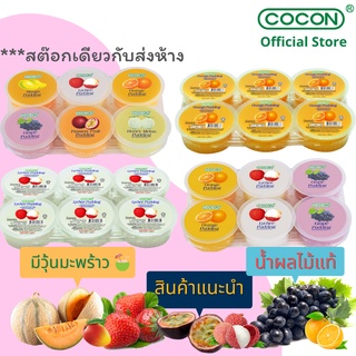 [4แถม 1][สต๊อกใหม่] Cocon พุดดิ้งเยลลี่ผสมวุ้นมะพร้าวรสผลไม้ต่างๆ แพ็ค6ถ้วย