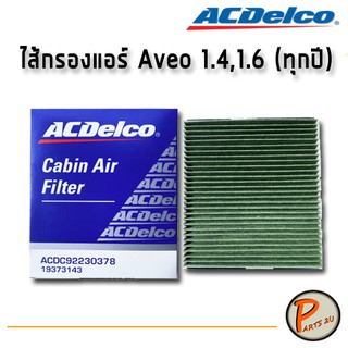 ACDelco ไส้กรองแอร์ กรองแอร์ Chevrolet Aveo เครื่อง 1.4,1.6 L. (ทุกปี)/ 19373143 อาวีโอ PARTS2U PARTS_2U