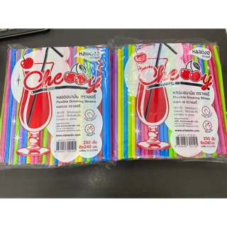 พร้อมส่ง หลอดงอ 8ม. 250ชิ้น ตราเชอรี่ คละสี/น้ำตาล/เขียว