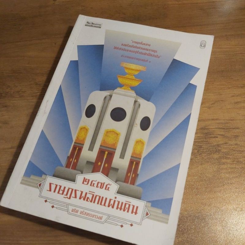 2475 ราษฎรพลิกแผ่นดิน, นริศ จรัสจรรยาวงศ์.(ศิลปวัฒนธรรมฉบับพิเศษ)