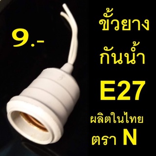 ขั้วไฟ ขั้วยางกันน้ำ E27 สีเทา ตรา N ขั้วกันน้ำ ขั้วยาง ขั้วหลอด ขั้วหลอดไฟอย่างดี พร้อมส่งทุกวันครับ!!!