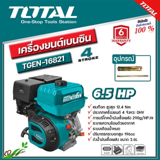 TOTAL เครื่องยนต์เบนซิน 6.5 HP 196 ซีซี(เบนซิน 4 จังหวะ) รุ่น TGEN-16821 OHV ระบายความร้อนด้วยอากาศ/ระบบเตือนน้ำหมด