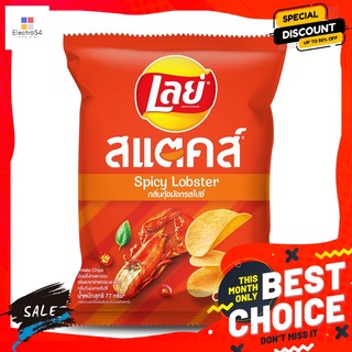 เลย์สแตคส์กุ้งมังกรสไปซี่ 73 กรัม LAYS STAX SPICY LOBSTER 73 G.