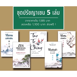 ชุดสุดคุ้ม❗️รวมหนังสือปรัชญาเซน 5 เล่ม วิถีธรรมแห่งเซน คู่มือฝึกสมาธิแบบเซน เต้าเต๋อจิงปกอ่อน วิถีแห่งเต๋า เว่ยหล่าง