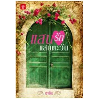 แสนรักแสนตะวัน / ชาลีน / สนพ.แจ่มใส / หนังสือใหม่ สภาพ 95%