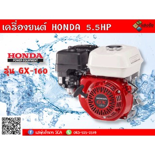 เครื่องยนต์เบนซิน 5.5HP Honda รุ่น GX-160 เครื่องยนต์ 4 จังหวะ Honda แท้ รับประกันคุณภาพสินค้า