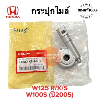 กระปุกไมล์ ของแท้ HONDA W125 W125R W125X W125S W100S(Ubox ปี2005) 44800-KPH-651