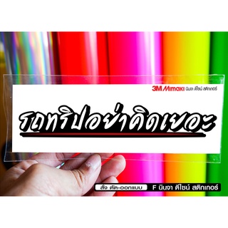 สติกเกอร์ รถทริปอย่าคิดเยอะ jk12 ติดรถมอเตอร์ไซค์ สายซิ่ง 3M