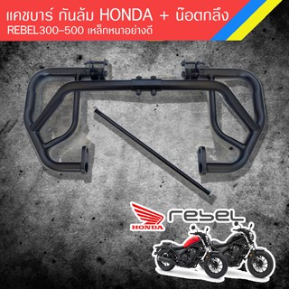 แคชบาร์ กันล้ม HONDA REBEL300-500 รวมน๊อตกลึง เหล็กหนาอย่างดี