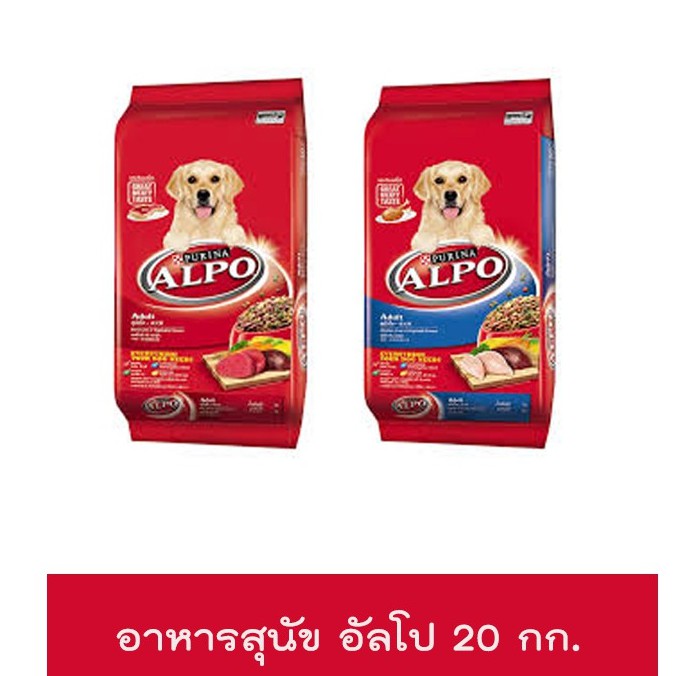 ถูกที่สุด!!! อัลโป อาหารสุนัข ALPO ADULT รสเนื้อ,รสตับ 20กก.