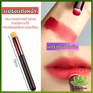 Lawan แปรงทาลิปฟุ้งสไตล์เกาหลี ขนนุ่มมาก บล็อกเกอร์แนะนำ ทาลิปไม่เป็นคราบ lipstick brush