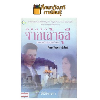 ลิขิตรักจากเถ้าธุลี (Out Of The Ashes) By ลิลิตดา / นวนิยายรัก โรแมนติก