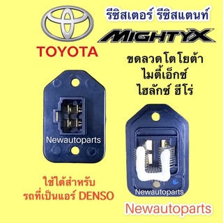 รีซิสแตนส์ โตโยต้า ไมตี้เอ็กซ์ ไฮลักซ์ ฮีโร่ ขดลวด TOYOTA MIGHTY-X HILUX HERO แอร์ DENSO รีซิสเตอร์