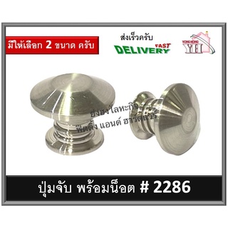 ปุ่มจับ มือจับ ปุ่มจับเฟอร์นิเจอร์ มือจับเฟอร์นิเจอร์ มือจับตู้ มือจับลิ้นชัก รุ่น 2286-L-SS 2286-S-SS ( 2286 ) (LW)