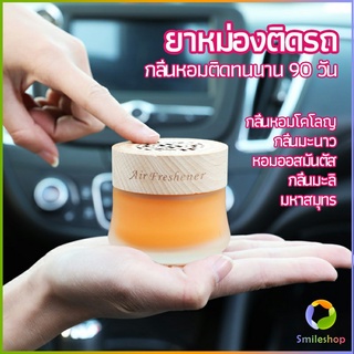 Smileshop น้ำหอมระเหยรถยนต์ น้ำหอมปรับอากาศ น้ำหอมรถยนต์ car fixing balm