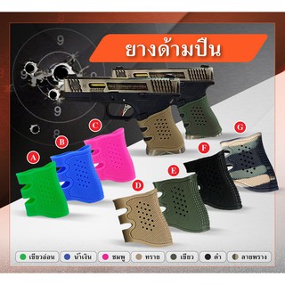 ยางด้ามปืนสำหรับปืน Glock