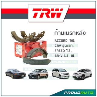 TRW ก้ามเบรกหลัง ACCORD ปี90 / CRV รุ่นแรก / FREED ปี12 / BR-V 1.5 ปี16