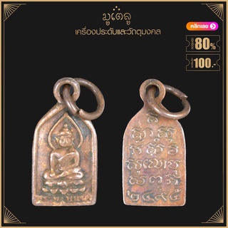 พระเครื่อง จี้พระ เหรียญไพรีพินาศ รุ่นแรก วัดบวรฯ ปี 2495