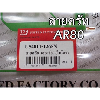 สายครัท AR80 UNF/YAGUZO  สินค้าทดแทน-สามารถใส่รถเดิมได้โดยไม่ต้องดัดแปลง