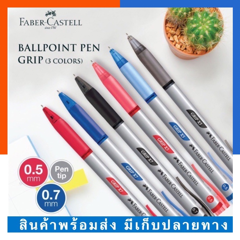 ปากกาลูกลื่น GripX5/Gripx7 ขนาด 0.5/0.7 Faber-Castell พร้อมส่ง มีเก็บปลายทาง หมึกคุณภาพ เขียนลื่น กดง่าย US.Station