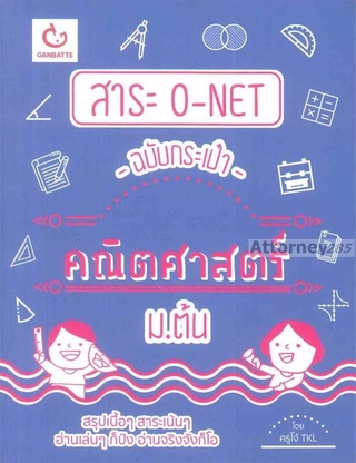 สาระ O-NET ฉบับกระเป๋า คณิตศาสตร์ ม.ต้น