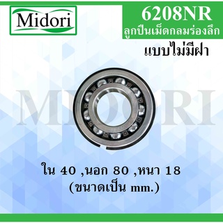 6208NR ตลับลูกปืนเม็ดกลมร่องลึกแบบไม่มีฝา มีร่องพร้อมแหวน  ( DEEP GROOVE BALL BEARINGS )