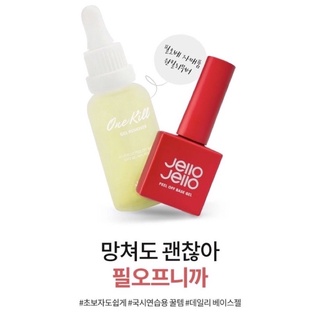 🍀พร้อมส่ง ของแท้จากเกาหลี 100% 🍀Jello Jello🍀Set One Kill Peel Off เซ็ตน้ำยาล้างเล็บเจล Peel off Base Gel