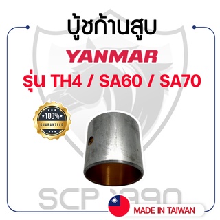 บู้ชก้านสูบ DAIDO ยันม่าร์ รุ่น TH4 / SA60 / SA70 YANMAR บู้ชสลักลูกสูบ