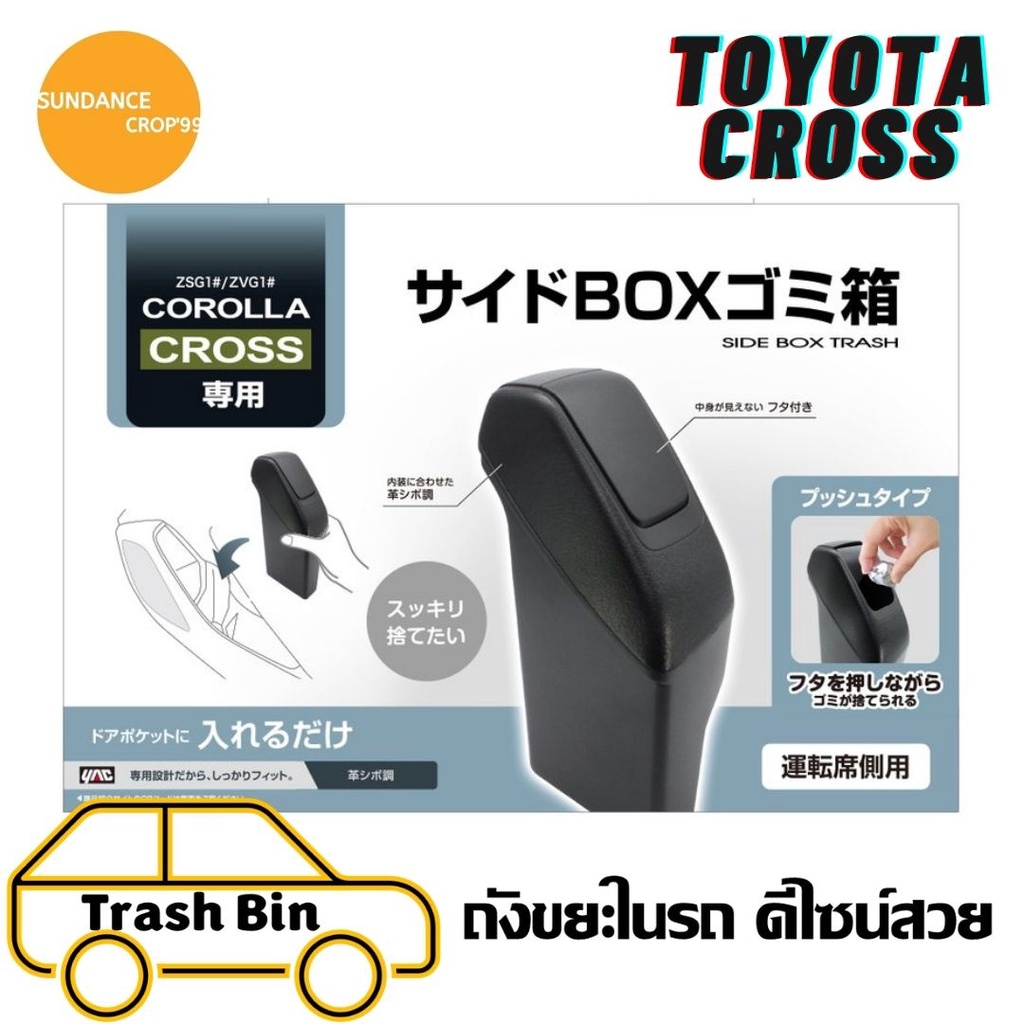 ถังขยะในรถ Toyota CROSS  ฝั่งประตูคนขับ #ดีไซน์สวย#ไม่เกะกะ#ใส่พอดีไม่มีเสียงดัง#จากญี่ปุ่น