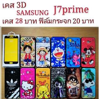 เคส 3D SAMSUNG J7prime เคสกันกระแทก ลายการ์ตูน น่ารัก เคสโทรศัพท์มือถือ samsung J7prime