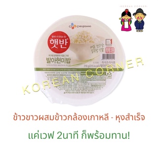 ข้าวกล้องผสมข้าวขาวเกาหลี หุงสุกพร้อมทาน แค่เวฟ 1-2นาที Instant Korean Brown Rice ข้าวเกาหลี พกพาสะดวก แคมปิ้ง