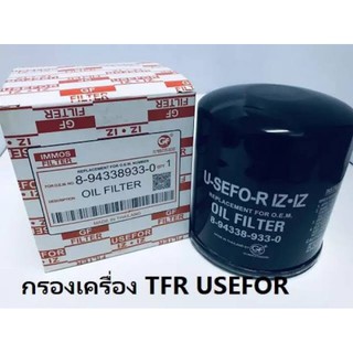 กรองน้ำมันเครื่องอีซูซุทีเอฟอา ISUZU TFR  ยี่ห้อ USEFOR แท้100 เปอร์เซ็นต์ สั่งตรงจากโรงงาน