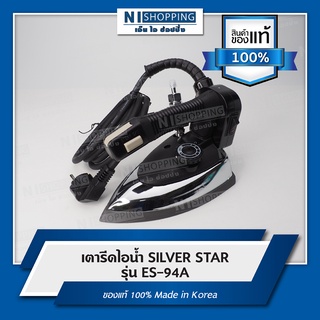 เตารีดไอน้ำ SILVER STAR รุ่น ES-94A ของแท้100%