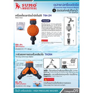 อุปกรณ์เครื่องอัดฉีด SUMO