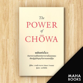 The POWER of CHOWA พลังแห่งโชวะ | วารา อาเคมิ ทานากะ (Akemi Tanaka)