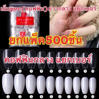 คอฟฟิน(ยาวกลาง)แยกเบอร์ยกแพ็ค500ชิ้นสีใส/ขุ่น