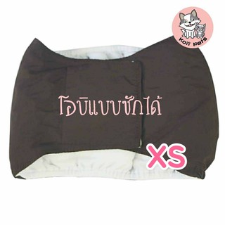 โอบิแบบซักได้ สำหรับสุนัขเพศผู้  ไซส์ XS สีน้ำตาล