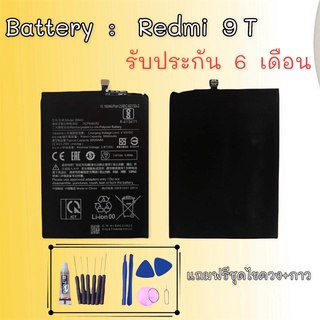 แบตRedmi9T แบตเตอรี่เรดมี9T Battery Redmi9t แบต9T แบตมือถือเรดมี9T **สินค้าพร้อมส่ง แถมชุดไขควง+กาว สินค้ารับประกัน6เดือ