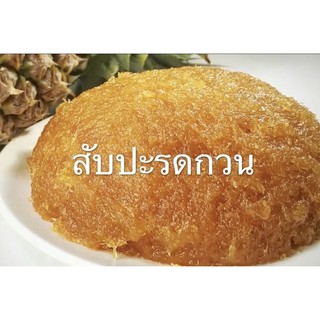 ไส้สัปปะรดกวน อย่างดี อร่อย เนื้อแน่น ขนาด 1000กรัม