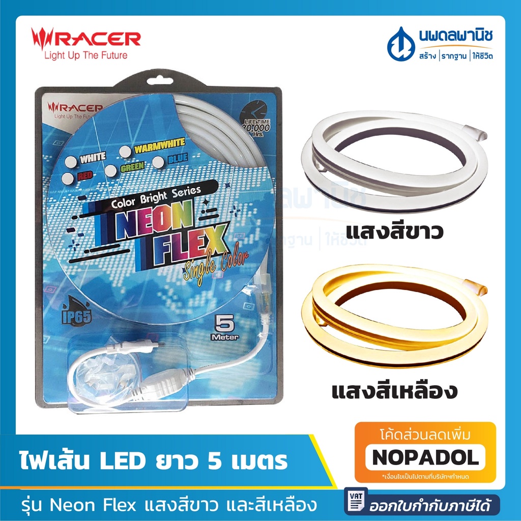 RACER ไฟเส้น LED RACER NEON FLEX 35 วัตต์ 5 ม. (แสงขาว, แสงเหลือง) | หลอดไฟ ไฟตกแต่งห้อง ไฟห้องนอน ไ