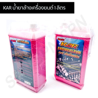 KAR น้ำยาล้างเครื่องยนต์ภายนอก 1 ลิตร