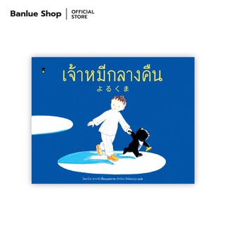 เจ้าหมีกลางคืน : โคมาโกะ ซากาอิ : Sandclock Books