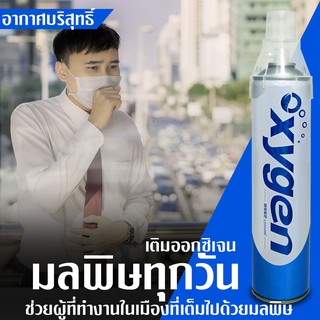 ออกซิเจนกระป๋องแบบพกพา 99.6 เปอร์เซ็นต์ (Portable Canned Oxygen)  12,000 ml.150-200 สูดดม