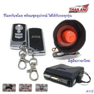 รีโมทกันขโมย พร้อมชุดอุปกรณ์ ใส่ได้กับรถทุกรุ่น A112