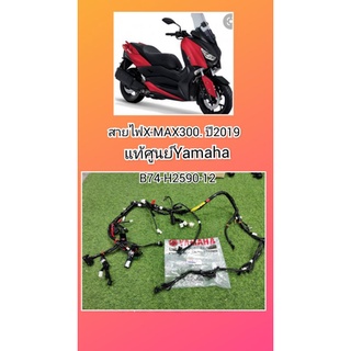 สายไฟX-MAX300ปี​2019แท้เบิกศูนย์Yamaha B74-H2590​-12