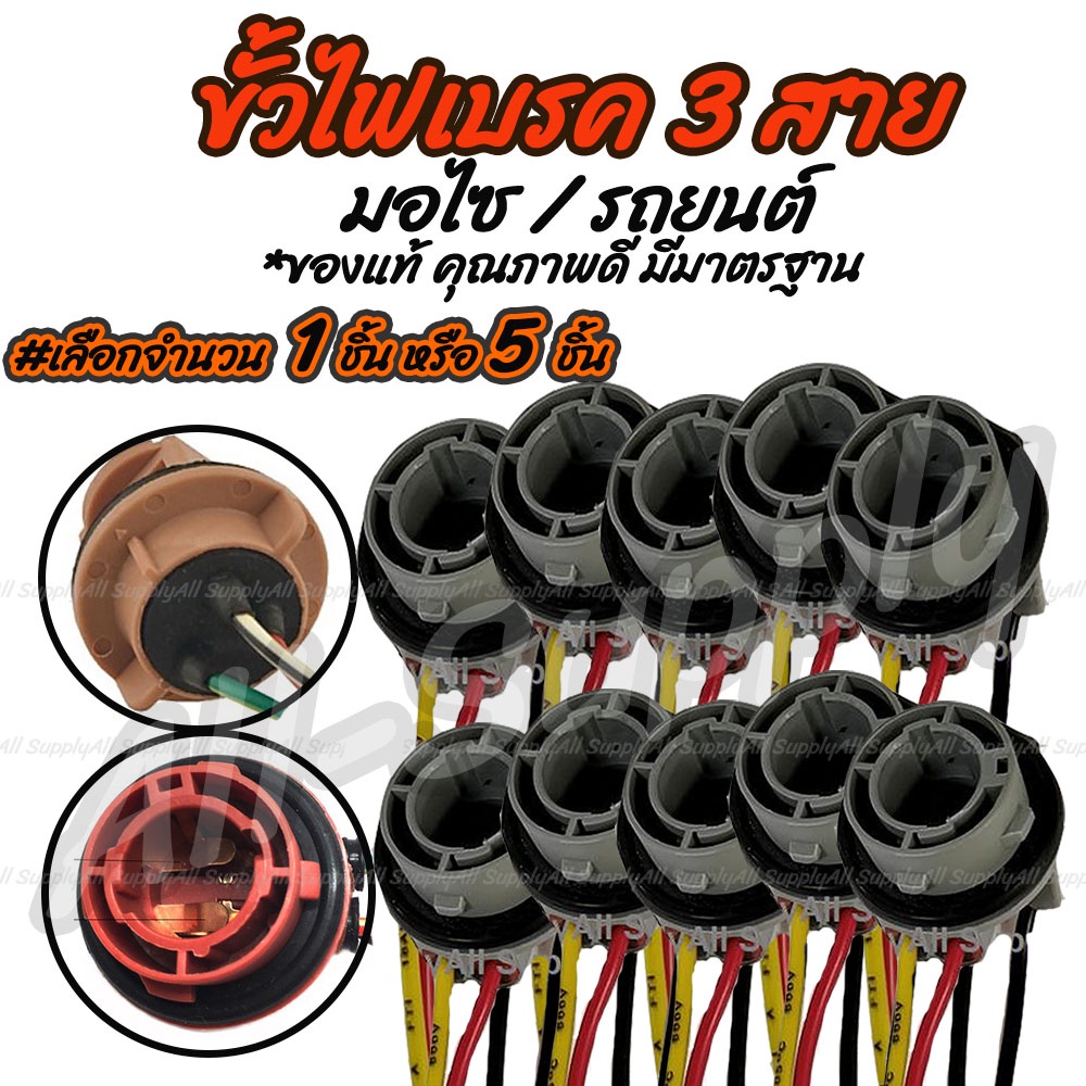เก็บโค๊ด MT11BTลด50บาท ขั้วไฟเบรค 3สาย พร้อมสายไฟ #เลือกจำนวน 2 ชิ้น หรือ 10 ชิ้น ขั้วไฟเขี้ยวตรง ขั้วไฟ หลอดไฟ